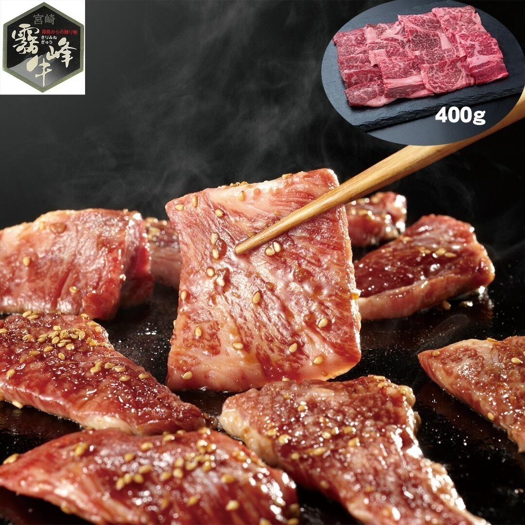 宮崎県産 霧峰牛 肩ロース焼肉 400g 【産直メーカー直送品】