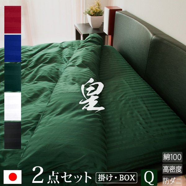 日本製布団カバー 2点セット クイーン 掛け布団カバー ボックスシーツ(高さ35cm)皇 北欧 ホテル仕様 サテン かわいい おしゃれ 洗える 防ダニ 掛け布団 ストライプ 綿100% ク