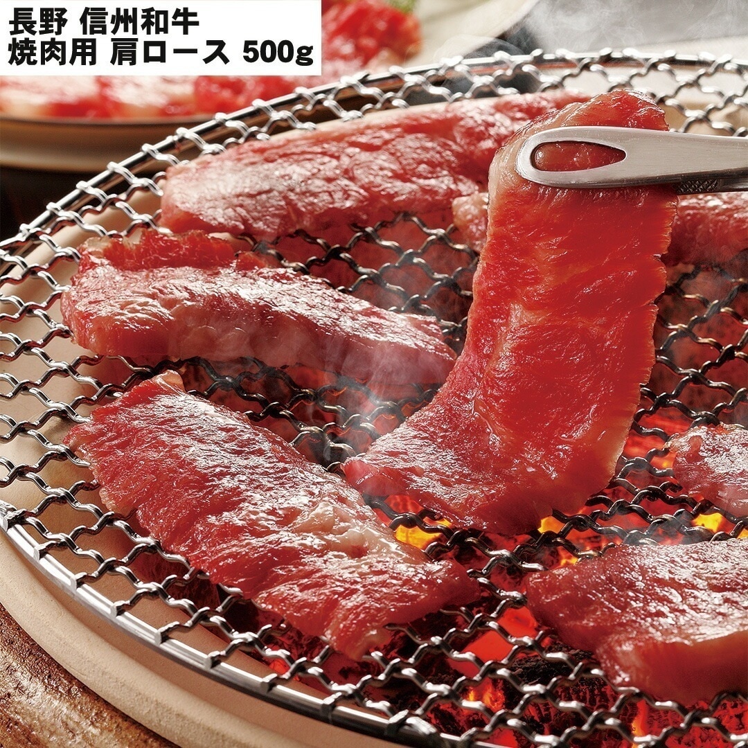 長野 信州和牛 焼肉 焼肉用（肩ロース）500g 【産直メーカー直送品】