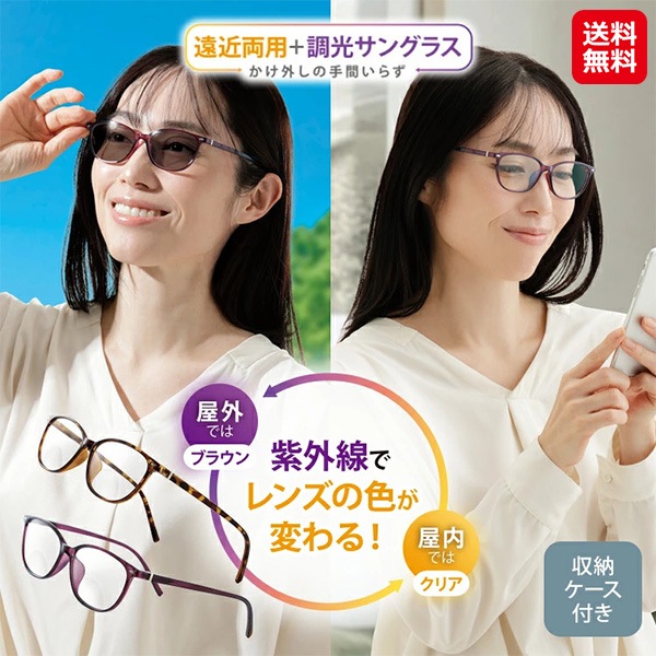 【UVカット遠近調光グラス】紫外線 色が変わる サングラス 収納ケース付き 老眼鏡 シニアグラス 遠近両用 バイフォーカル 上部度なし 調光サングラス おし