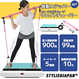 超々お買い得の最強コンビ♡ダイエット応援特別SET「スリミング振動マシン + トレーニングチューブウェイトチューバー」 即納❤️7000レビュー突破😲✨Qoo10で一番売れてる振動マシン💖