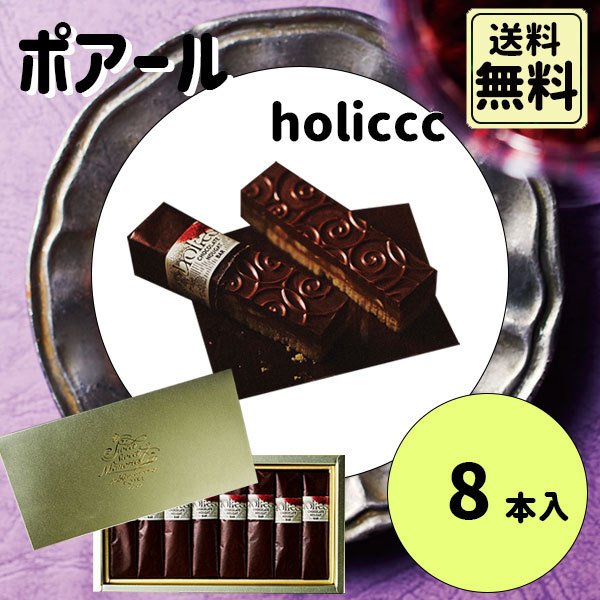 大人気新作 ポアール shecret holiccc 8個入 クール便発送 父の日 ギフト 手土産 洋菓子 - flaviogimenis.com.br