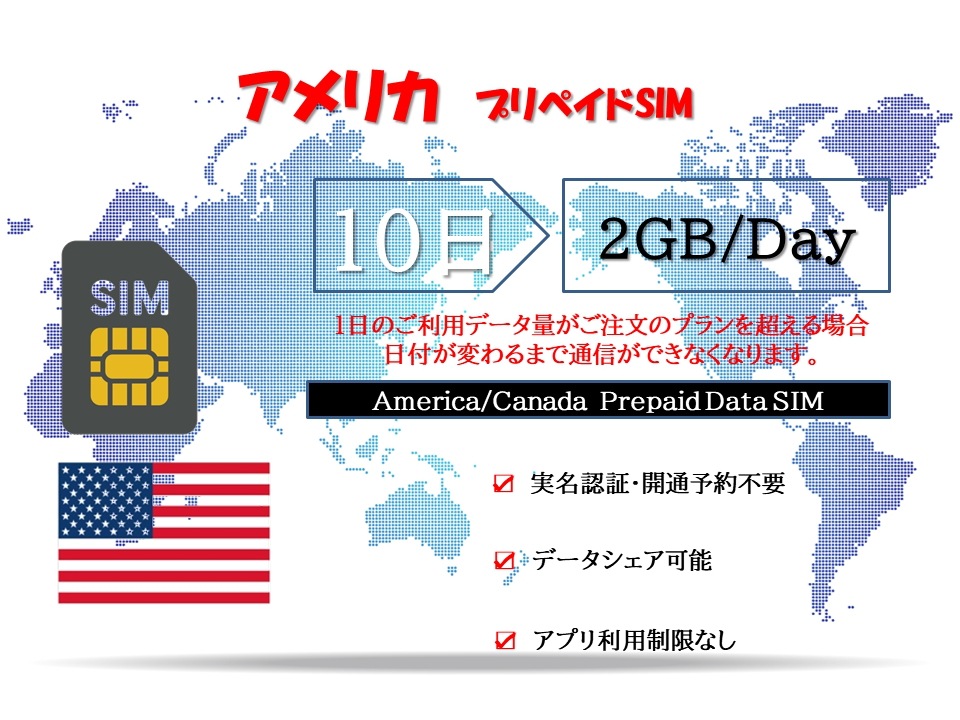 アメリカSIM プリペイドSIM データ容量1日/2GB 10日プラン 4G/LTE対応 データ専用SIM 高速データ通信 テザリング可能 海外出張 海外旅行 短期渡航
