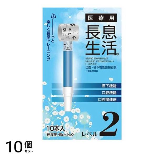 医療用長息生活 レベル2 10本入 10個セット