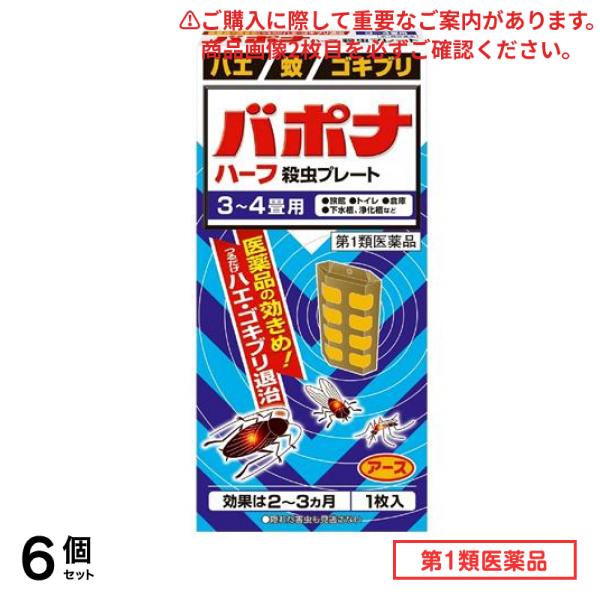 第１類医薬品 バポナ ハーフ 殺虫プレート 1枚 (=57.5g) 6個セット