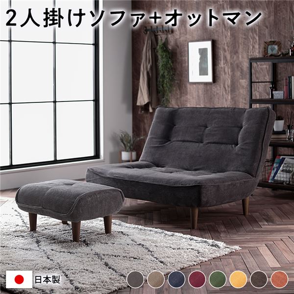 ハイバック ソファー 2人掛け オットマン付き コーデュロイ生地 チャコールグレー 脚部：ブラウン リクライニング 日本製