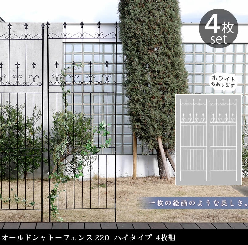 オールドシャトーフェンス 4枚組セット 高さ220cm／ハイタイプ／優雅な英国風デザイン