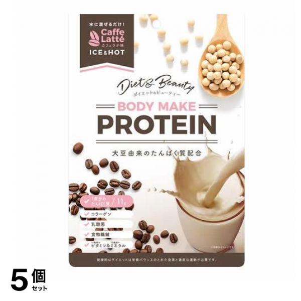 ボディメイクプロテイン カフェラテ 210g 5個セット