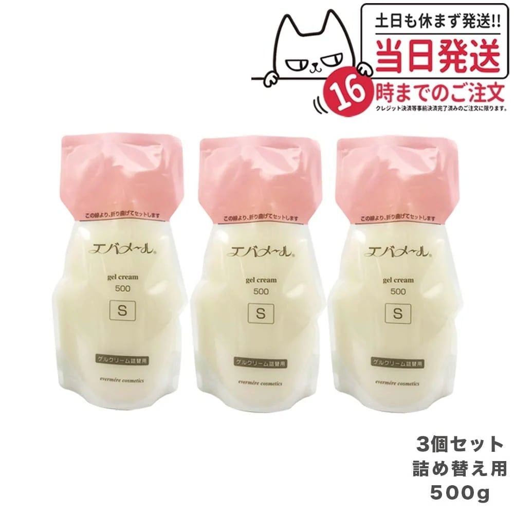 【3個セット】EVERMERE エバメール ゲルクリーム Sタイプ 詰替用500g 保湿クリーム 化粧品 詰め替え用 詰替え用 つめかえ用 保湿