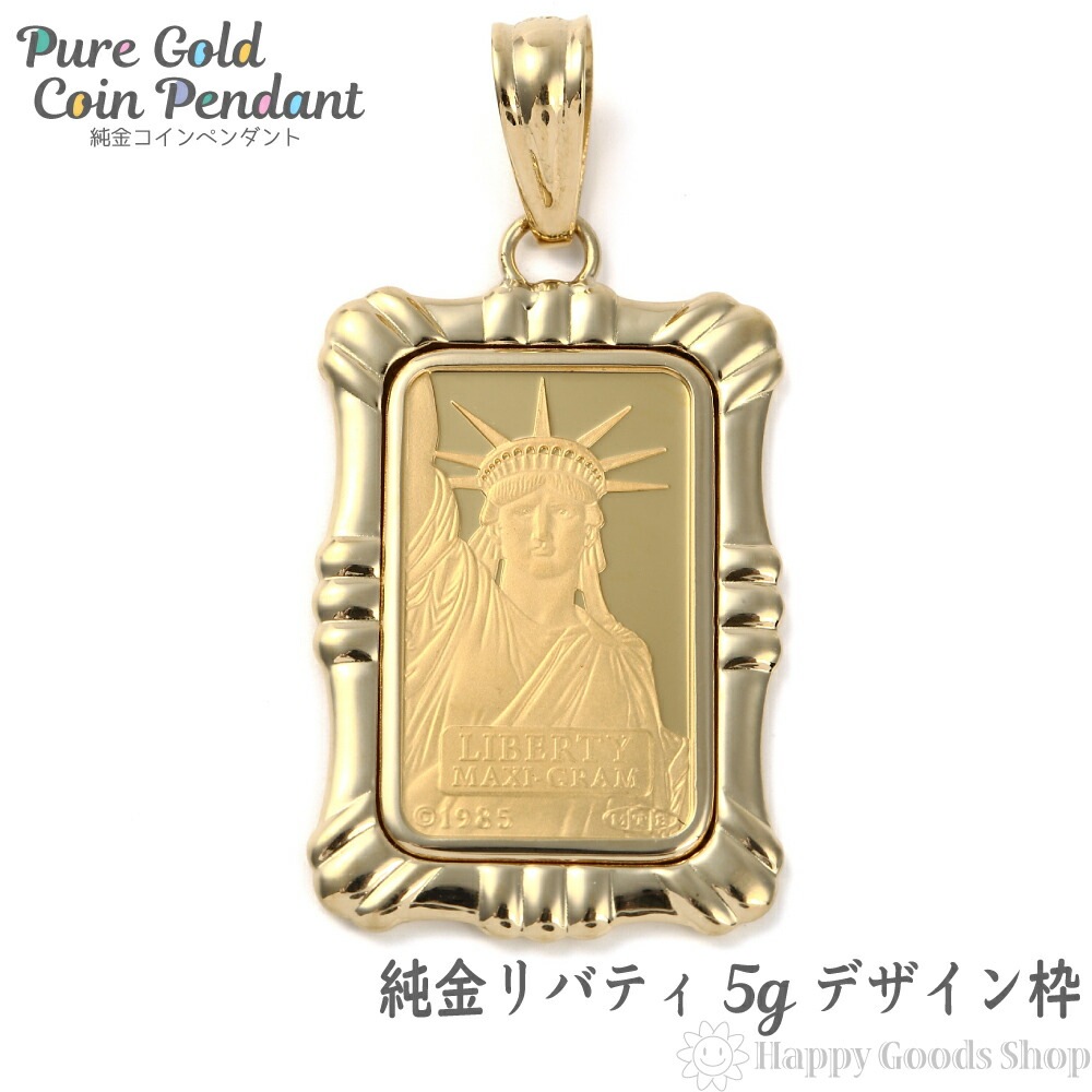 純金 K24 インゴット 5g ペンダントトップ リバティ 自由の女神 デザイン枠 新品 送料無料