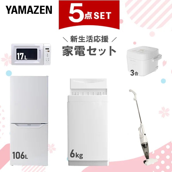 【新生活応援セット】 家電セット 一人暮らし 新生活家電 5点セット 新品 (6kg洗濯機 106L冷蔵庫 電子レンジ 炊飯器 スティッククリーナー)