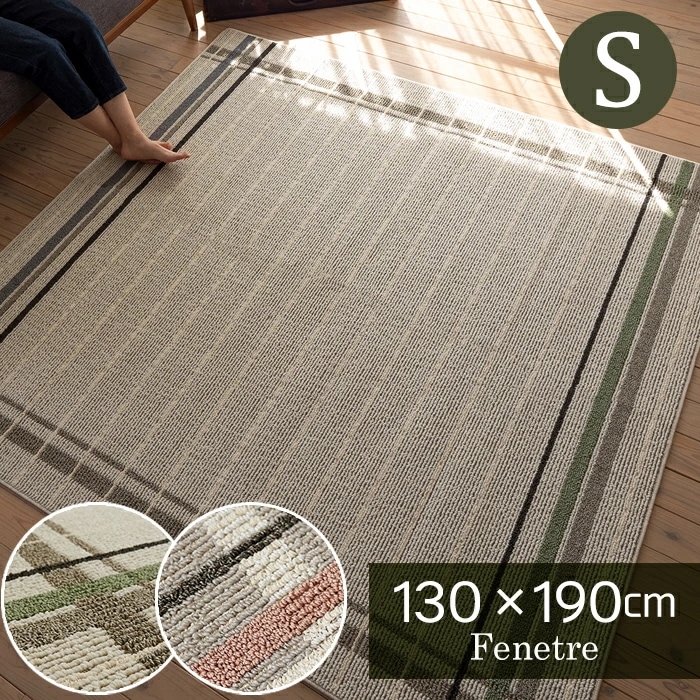 ラグ フェネートル 約130190cm 約1.5畳 ラグマット スミノエ 日本製 防ダニ加工 洗える お手入れ簡単 おしゃれ 床暖房 ホットカーペット 対応 すべり止め付 丸洗いOK オールシーズン
