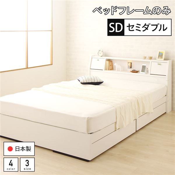 激安特価 収納付き 日本製 ベッド 引き出し付き セミダブル コンセント付き 宮付き 棚付き 照明付き 木製 ベッド