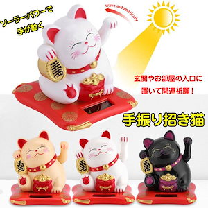 【20点セット】急速出荷招き猫 ソーラー式 動く 手振り まねきねこ 可動式 省エネ 自動 置物 飾り物 玄関 入口 車 縁起物 開運グッズ 風水アイテム コレクション
