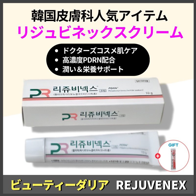 【正規品保証】【韓国薬局品切れアイテム】リジュビネックス 10g / PDRNクリーム / リジュラン / Rejuvenex 再生クリーム / しわ改善 / サーモンDNA