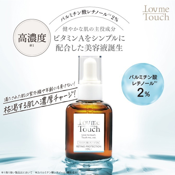 ラブミータッチ レチノプロテクション 30mL パルミチン酸 レチノール 2% 美容オイル レチノール ビタミンA くすみ 乾燥 ハリ 保湿 しっとり 敏感肌 乾燥肌 うるおい ニキビ 毛穴