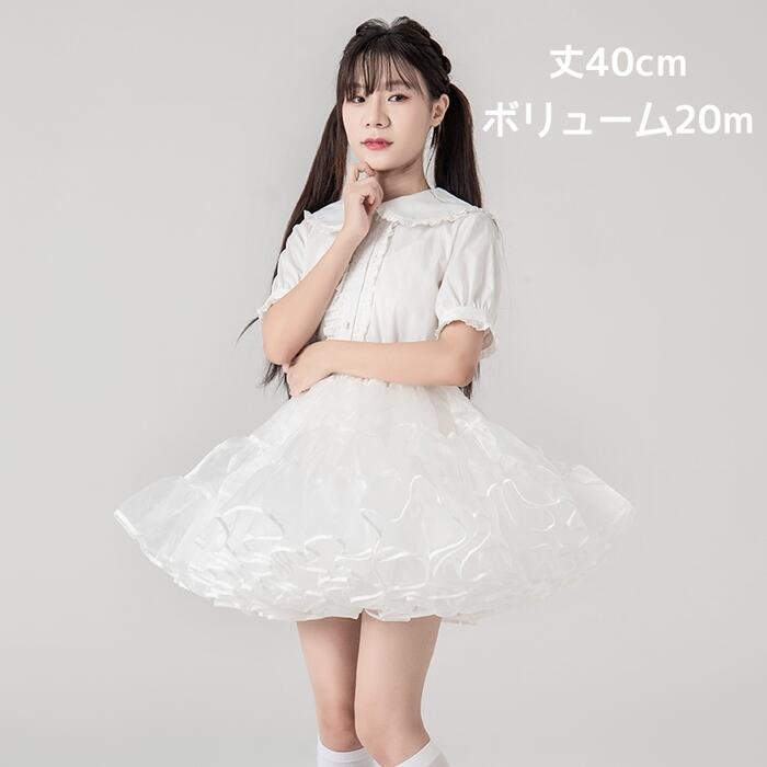 【急速出荷】フリルいっぱい パニエ ロリィタ ゴスロリ ミニ丈 40cm丈 白 黒 大人 多層オーガンジー 華やか ボリューム レディース フリル ふわふわ チュチュスカート 甘ロリ ショート丈 コス