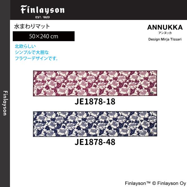 Finlayson（フィンレイソン）ANNUKKA アンヌッカ 水まわりマット（キッチンマット）50×240cm JB1878-18・48 2カラーよりお選びください 離島山間部等へはお届けできませ 11,376円