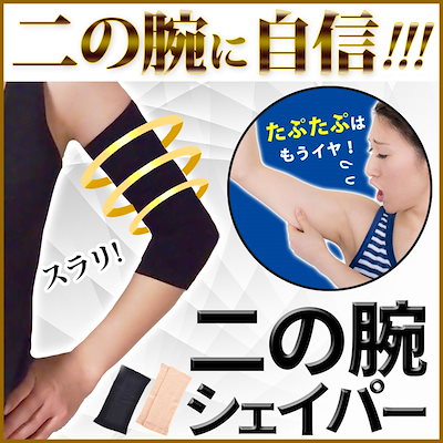 二の腕を引き締めるサポーター 二の腕シェイパー ...のサムネイル