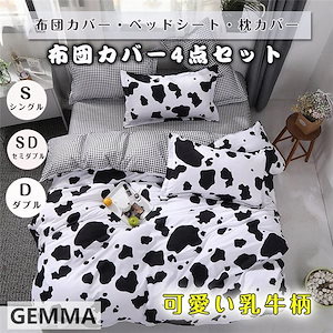 布団カバー ベッドカバー 枕カバー セット 乳牛柄 チェック柄 掛布団カバー 敷布団カバー 寝具セット 布団カバーセット シングル セミダブル ダブル 四季通用