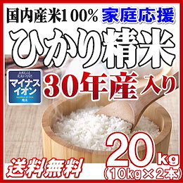30年産入りで味・品質大きくUP!さらに美味しくなりました♪【生活応援米】ひかり精米20kg(10kg×2) 当店人気No.1商品!毎日食べるお米に最適【送料無料】