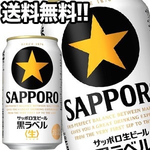 サッポロビール サッポロ黒ラベル 生 350ml缶72本［24本3箱］45営業日以内に出荷北海道沖縄離島は送料無料対象外［送料無料］