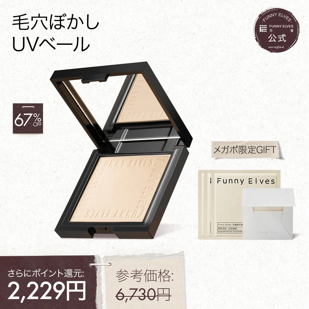Qoo10] Funny Elves 【期間限定おまけ付け】UVソフトマットプ : UVケア