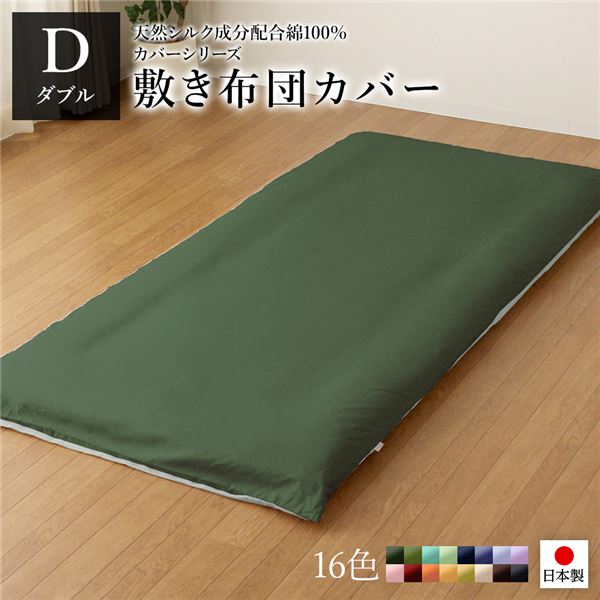 敷布団カバー/寝具 単品 ダブル ロング モスグリーンストレイトグリーン 145215cm 日本製 綿100％ 洗える 寝室