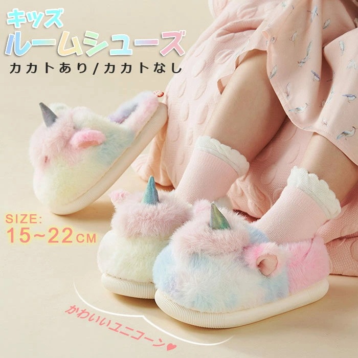 【15～24cm】ルームシューズ キッズ スリッパ 女の子 男の子 室内靴 ユニコーン 冬 カカト付き あったか もこもこ 厚底 かわいい 裏起毛 裏ボア 洗える 子供スリッパ 子供靴 ムートンスリッ