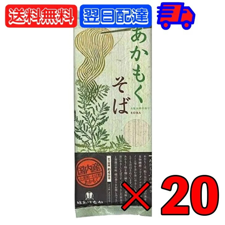 はたけなか製麺 あかもくそば 200g 20袋 はたけなか 製麺 茶そば 茶 そば 業務用 大容量