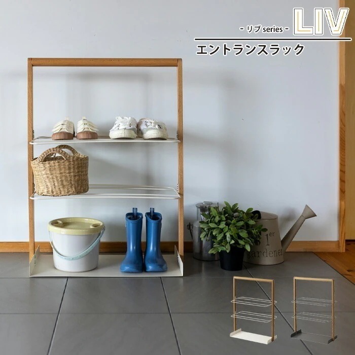 玄関ラック 収納 ラック 幅53 奥行25 高さ71.5 エントランスラック 整理棚 靴 小物 収納 おもちゃ 整理 LIV リヴ エントランスラック 便利 8,243円
