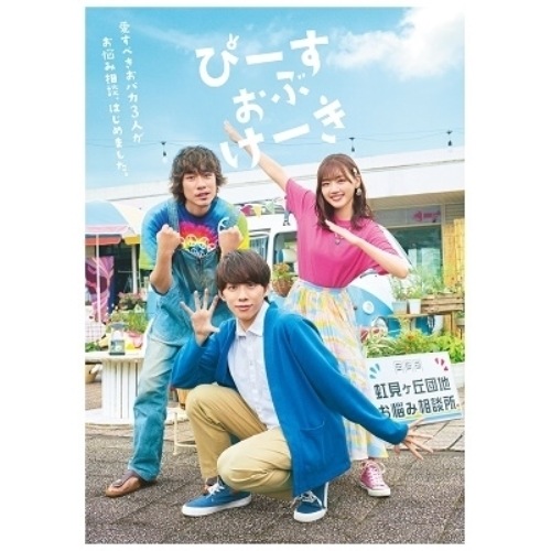 ぴーすおぶけーき ／ 基俊介/佐々木美玲/落合モトキ (DVD) TRAK-186
