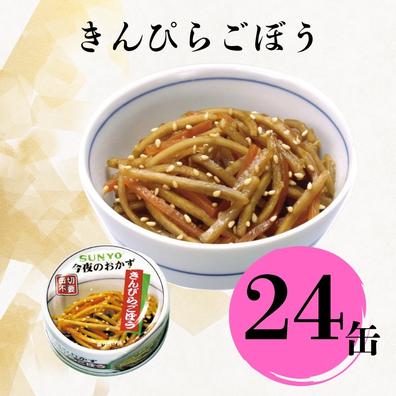 【24缶】サンヨー堂 缶詰 今夜のおかず きんぴらごぼう サンヨー 詰め合せ おかず 惣菜 備蓄 防災 保存食 長期保存