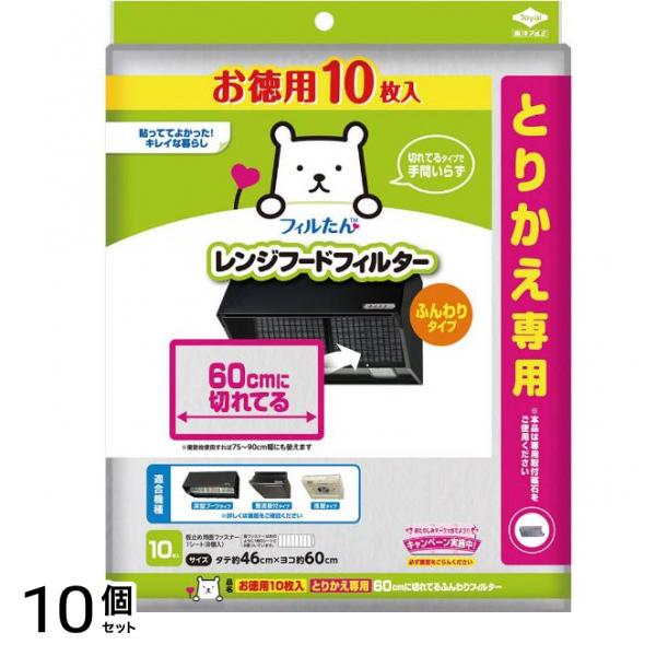 フィルたん とりかえ専用60cmに切れてるふんわりフィルター お徳用 10枚入 10個セット