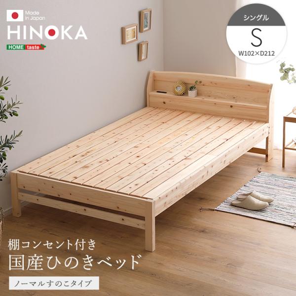 棚コンセント付き国産ひのきベッド　ノーマルすのこタイプ【HINOKA-ヒノカ-】(シングル)