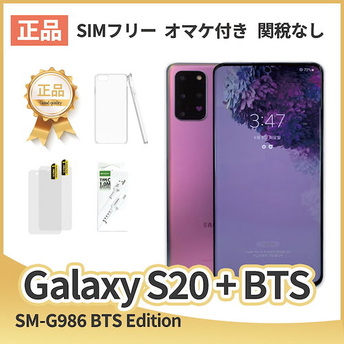 S20+ BTS Edition 5G 256GB SIM フリー SSグレード [中古] SM-G986