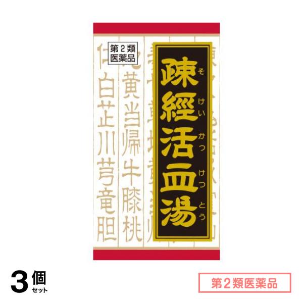 第２類医薬品 T-60クラシエ 疎経活血湯エキス錠 180錠 3個セット