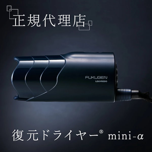 Qoo10] LOUVREDO 復元 ドライヤー mini-α LJ-3