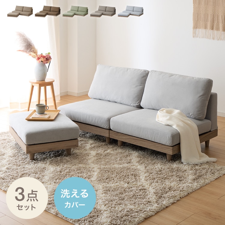 ソファ フロアソファ カウチソファ ローソファ 2人掛け 2P 幅150 座面高さ20 カバーリングソファ 洗える 二人掛け 二人用 2.5人掛け 組み合わせ ファブリック コーナーソファ sofa