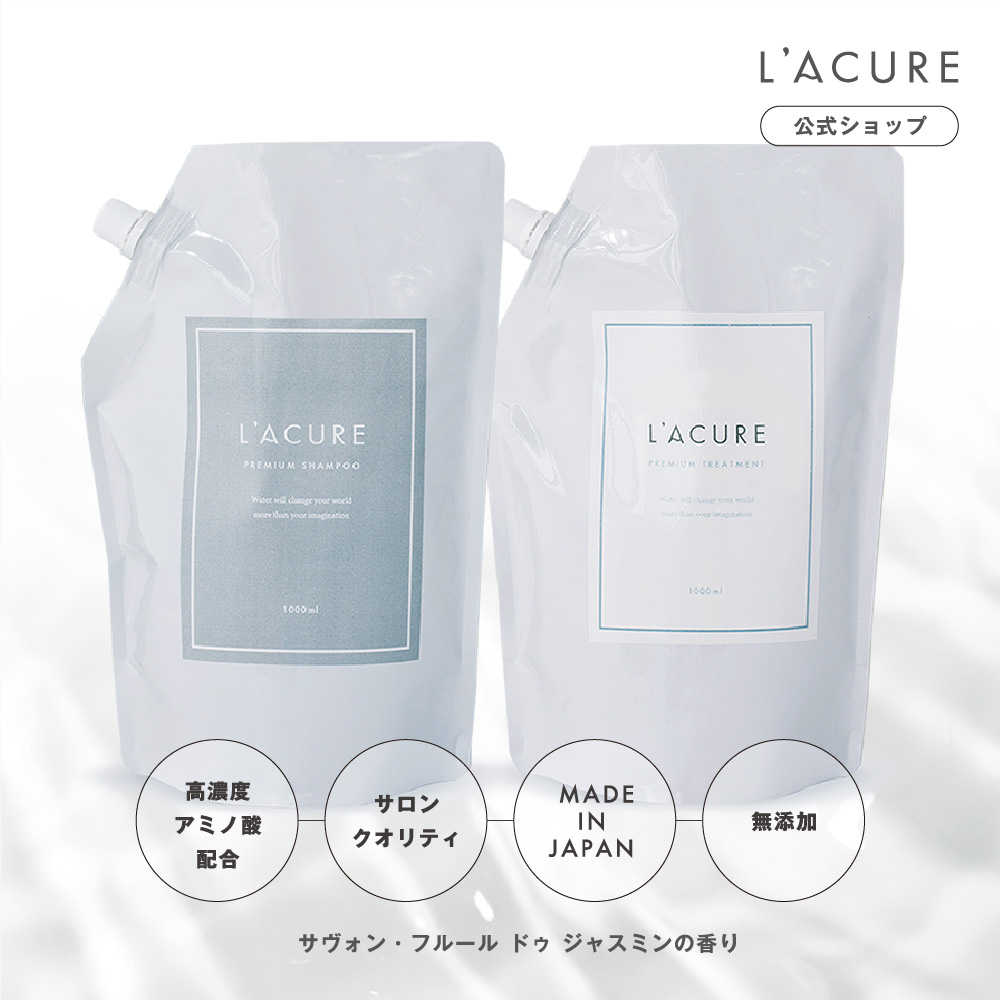 L’ACURE(ラキュア) プレミアム サロンシャンプー＆ トリートメント 日本製 髪質補修 アミノ酸 コラーゲン 無添加 保湿 イオン水 大容量詰替え 1000ml