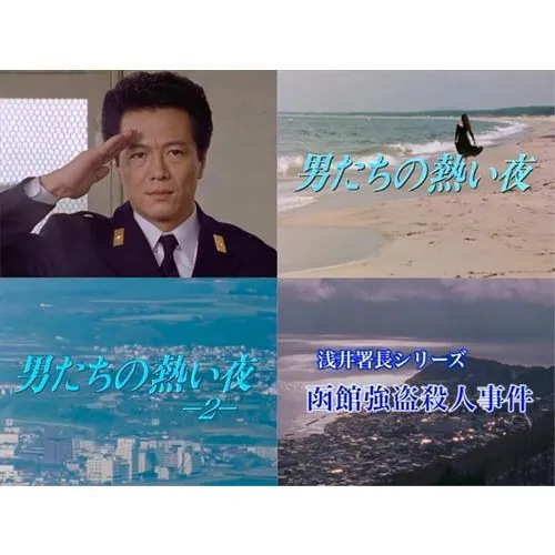 【DVD】根津甚八主演 浅井署長シリーズ [HDリマスター版]