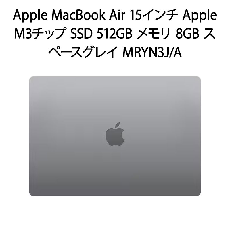 【新品】Apple MacBook Air 15インチ Apple M3チップ SSD 512GB メモリ 8GB スペースグレイ MRYN3J/A