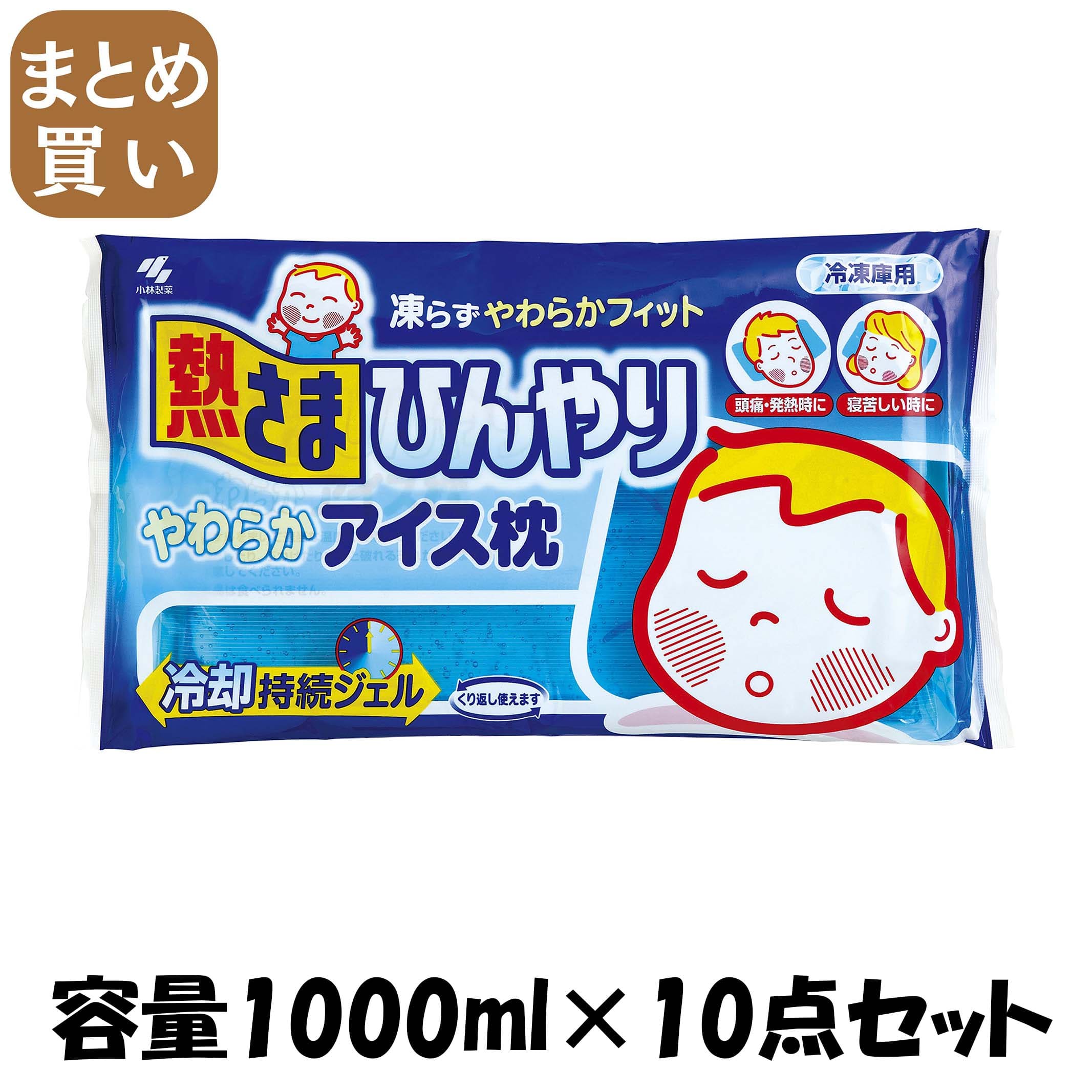 【まとめ買い】熱さまひんやりやわらかアイス枕 容量1000ML×10点セット 小林製薬 衛生用品