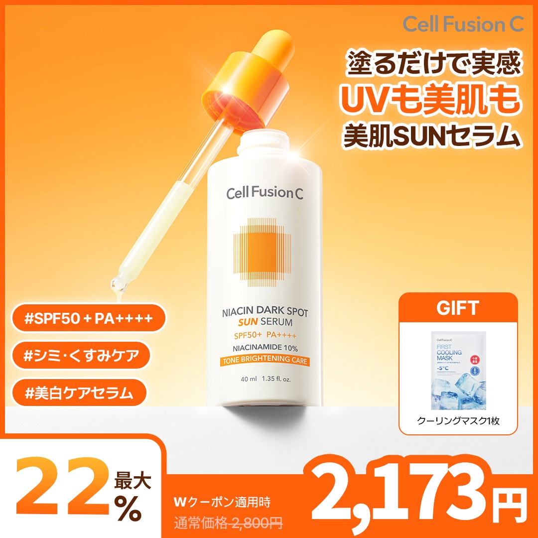 Qoo10] セルフュージョンC [NEW]美肌SUNセラム/SPF50+ : スキンケア