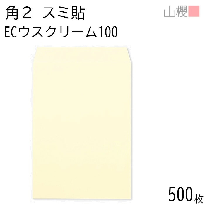 [ケース販売] 山櫻 封筒 角2 スミ貼 ECウスクリーム 紙厚100g 郵便枠ナシ 500枚 / A4用 パステルカラー 無地 郵便番号枠なし 00534054-0500