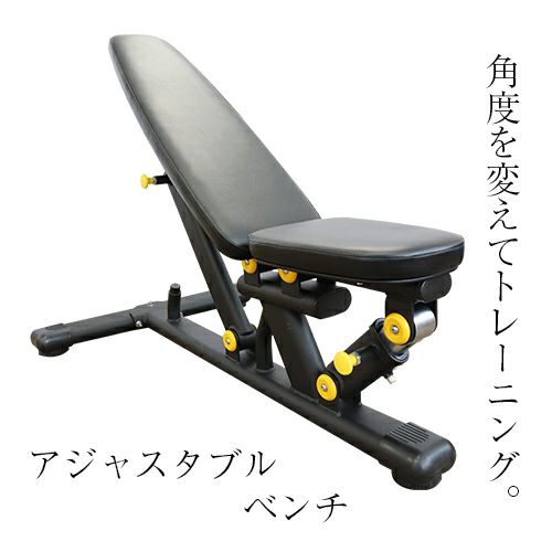 アジャスタブルベンチ