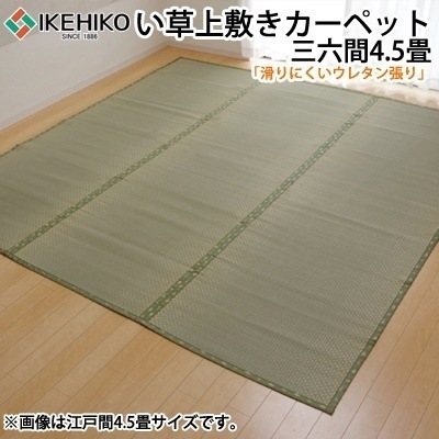 イケヒコ フリーカット い草 上敷き カーペット 『F不知火』 三六間4.5畳（約273×273cm）（裏:ウレタン張り） 6305144【送料無料】 11,535円