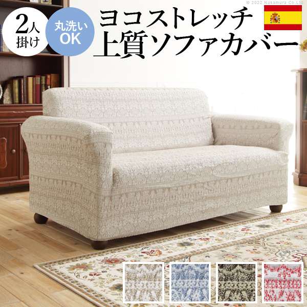 ソファーカバー 2人掛 スペイン製 ソファカバー カーシャ 肘掛けあり2人掛け ソファー 肘付き 伸縮 模様 おしゃれ ジャガード織り 模様替え 新生活 在宅