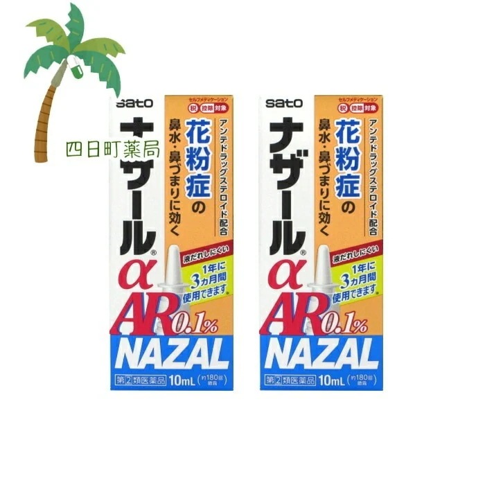 第(2)類医薬品 ナザールα AR0.1% 10ml 2個セット 宅急便コンパクト JAN:4987316018744