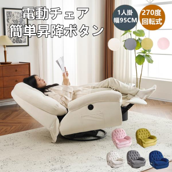 電動リクライニングソファー ソファ 1人掛け 270度回転式 30軽い揺れ 貝殻のデザイン 105-165度調節 簡単昇降ボタン 電動ソファ リクライニングソファ 耐圧